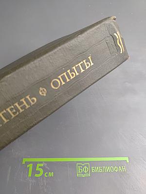 Опыты. Книги первая и вторая