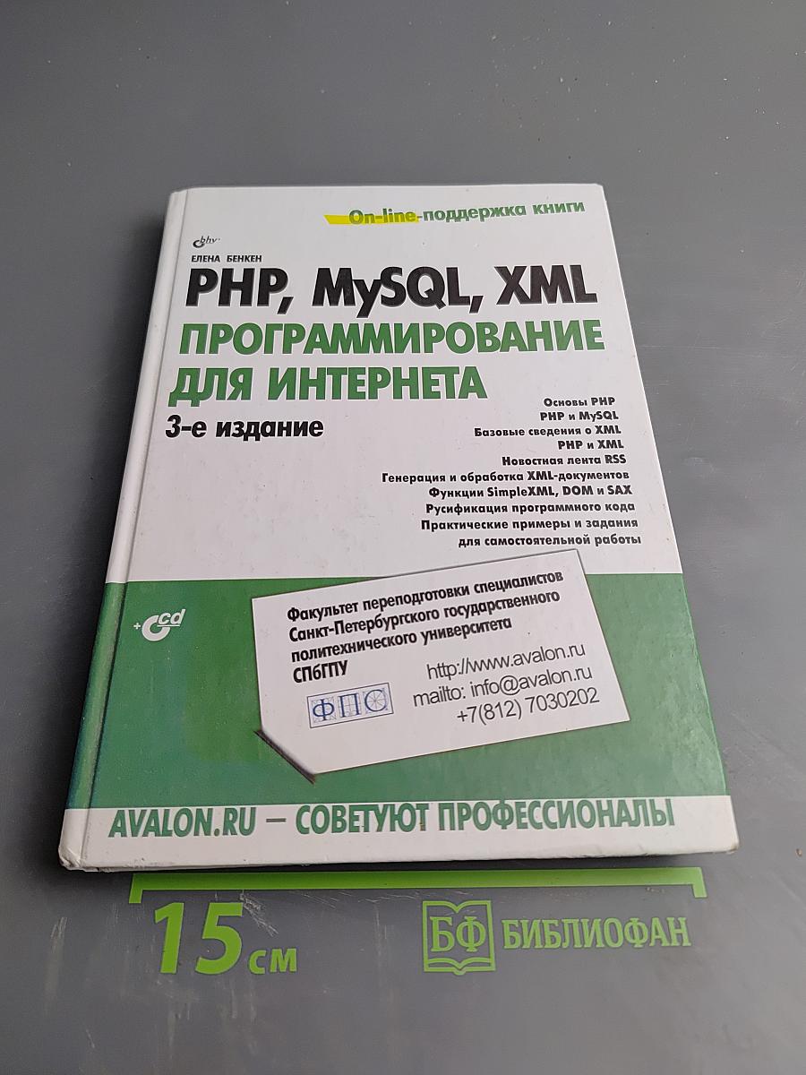 PHP, MySQL, XML Программирование для интернета. 3-е издание