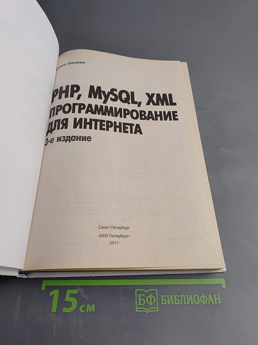 PHP, MySQL, XML Программирование для интернета. 3-е издание