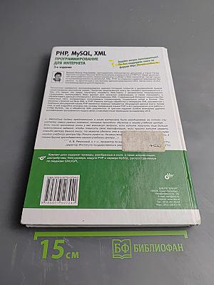 PHP, MySQL, XML Программирование для интернета. 3-е издание