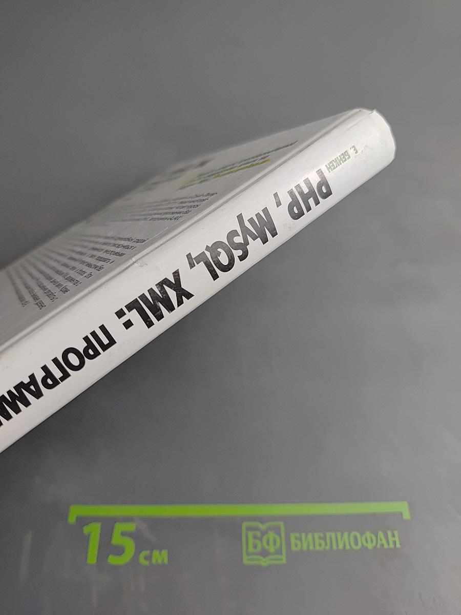 PHP, MySQL, XML Программирование для интернета. 3-е издание