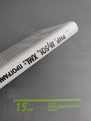 PHP, MySQL, XML Программирование для интернета. 3-е издание