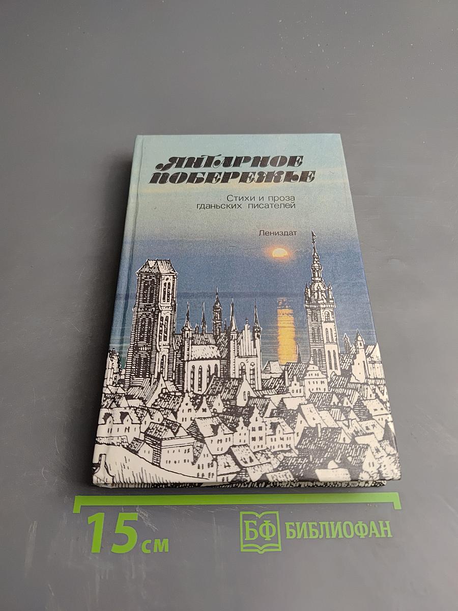 Янтарное побережье. Стихи и проза гданьских писателей