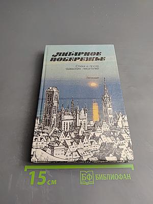 Янтарное побережье. Стихи и проза гданьских писателей