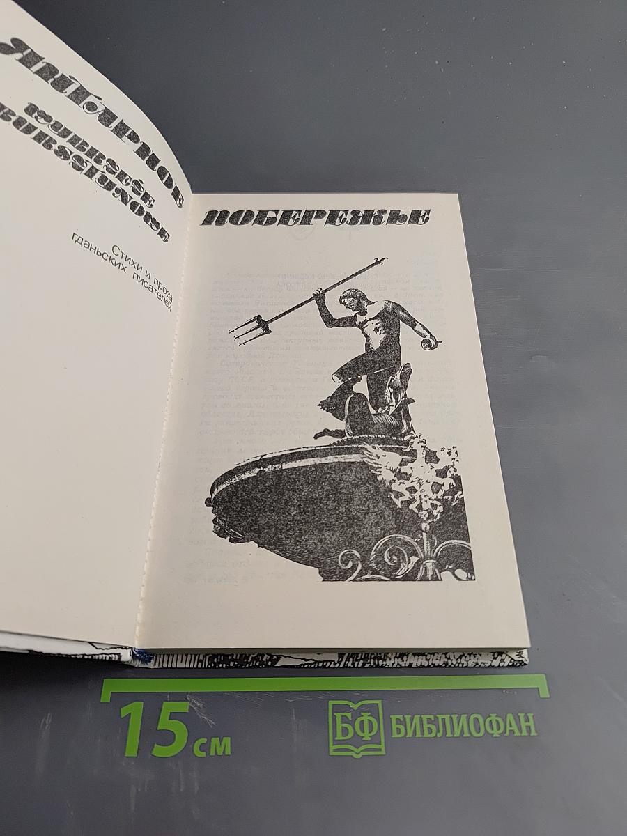 Янтарное побережье. Стихи и проза гданьских писателей