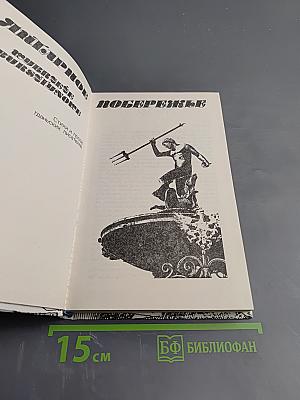 Янтарное побережье. Стихи и проза гданьских писателей