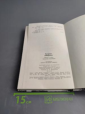 Янтарное побережье. Стихи и проза гданьских писателей