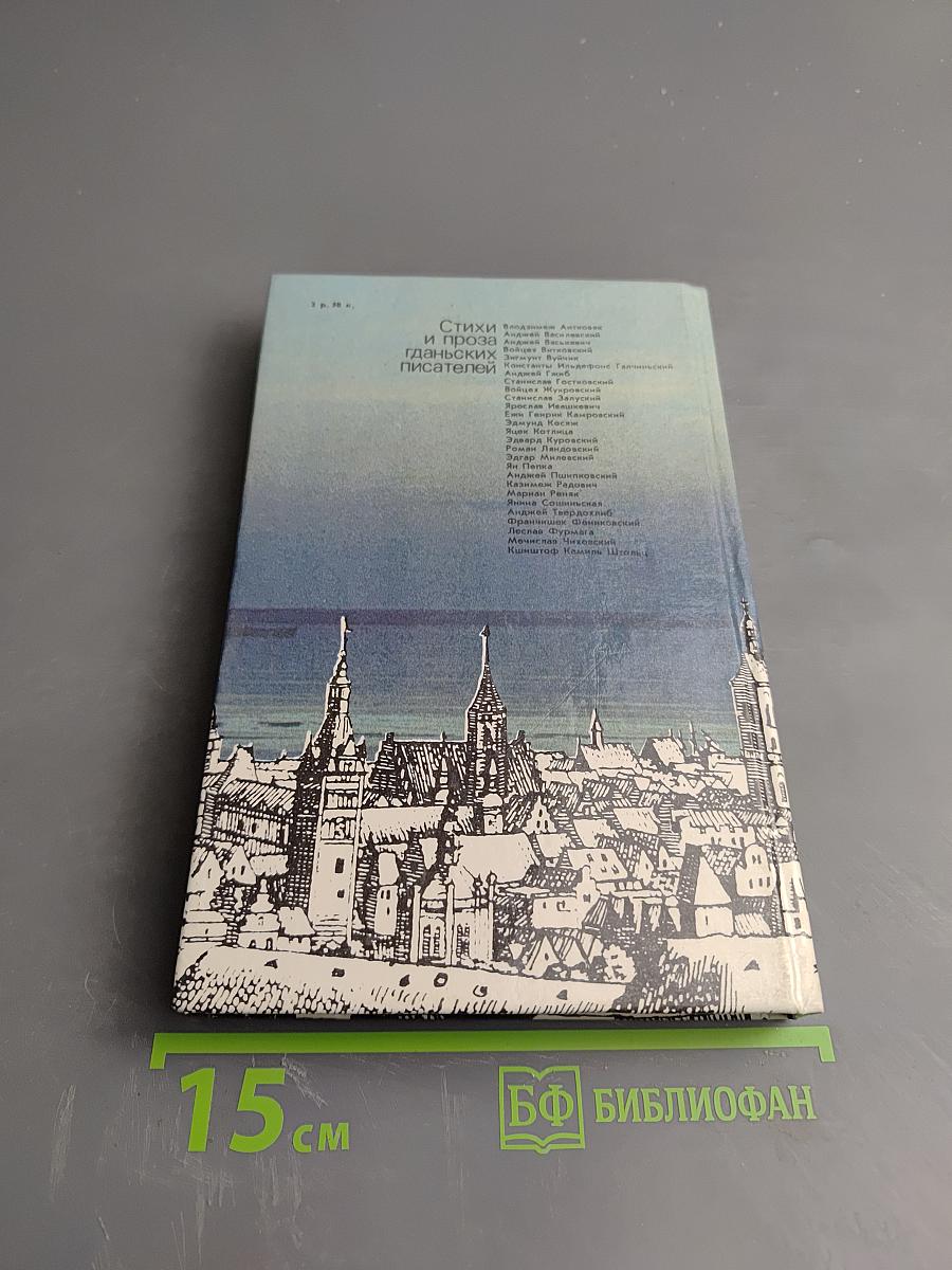 Янтарное побережье. Стихи и проза гданьских писателей