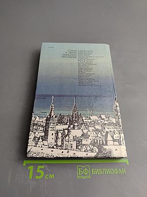 Янтарное побережье. Стихи и проза гданьских писателей