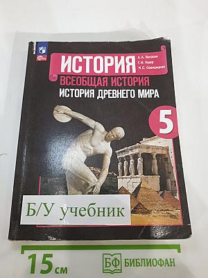 История. Всеобщая история. История Древнего мира. 5 класс