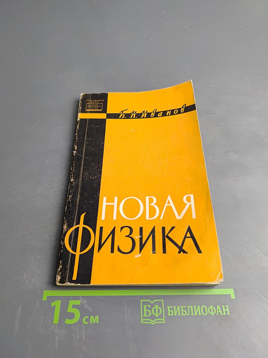 Новая физика (Обзор основных принципов современной физики)