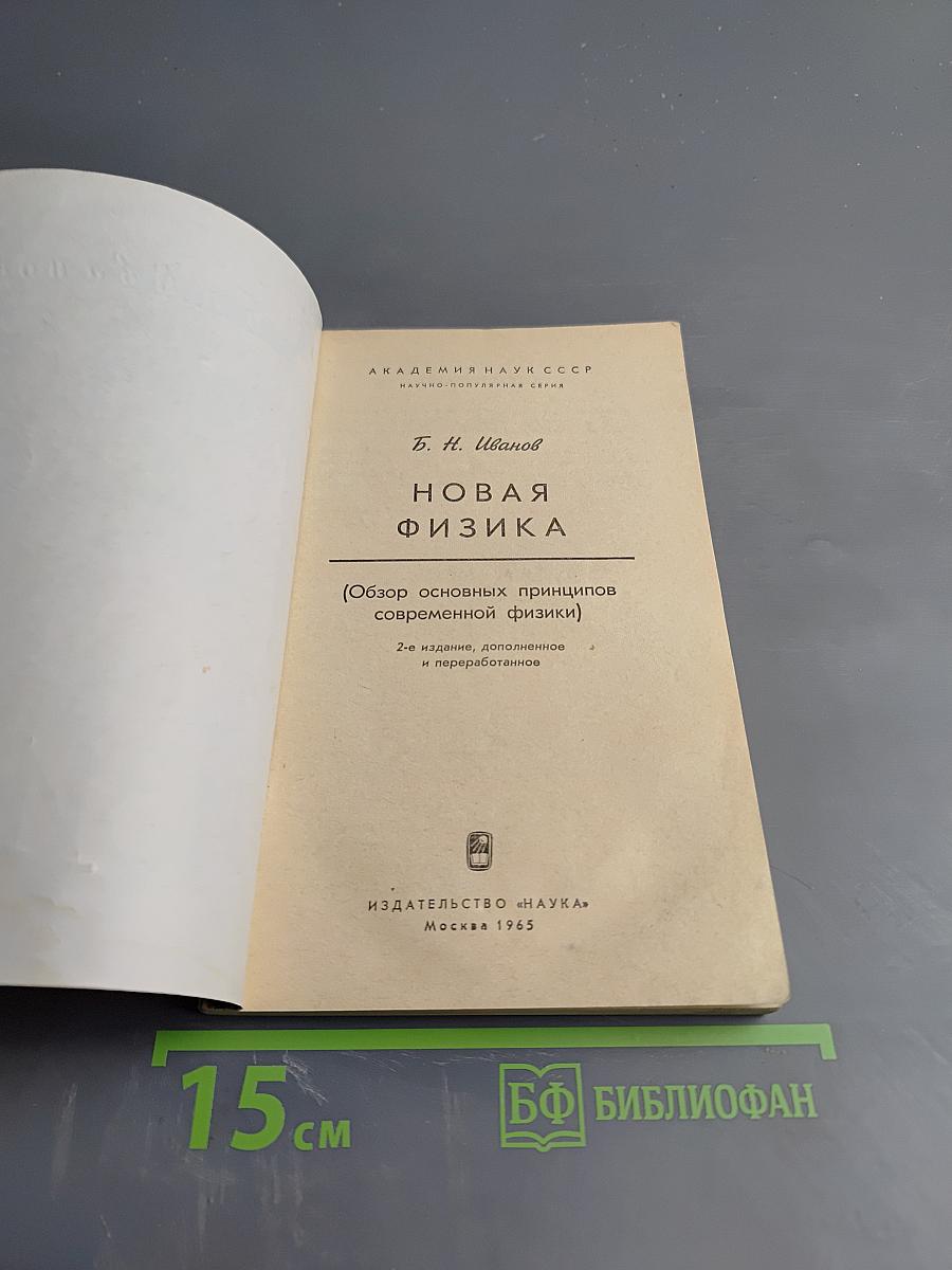 Новая физика (Обзор основных принципов современной физики)
