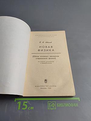 Новая физика (Обзор основных принципов современной физики)