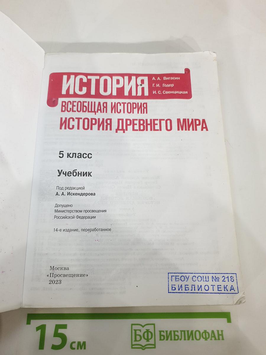 История. Всеобщая история. История Древнего мира. 5 класс