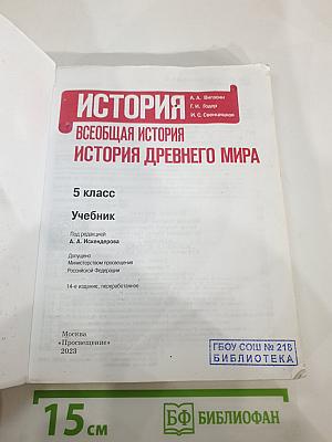 История. Всеобщая история. История Древнего мира. 5 класс