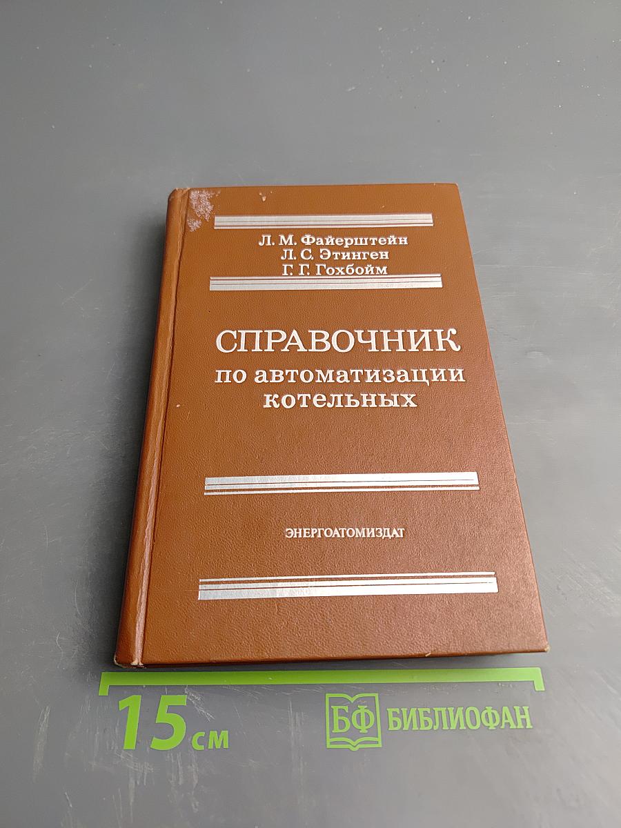 Справочник по автоматизации котельных