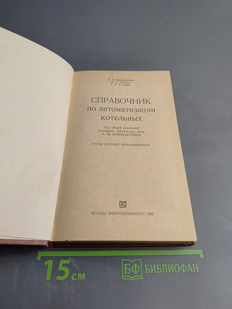 Справочник по автоматизации котельных