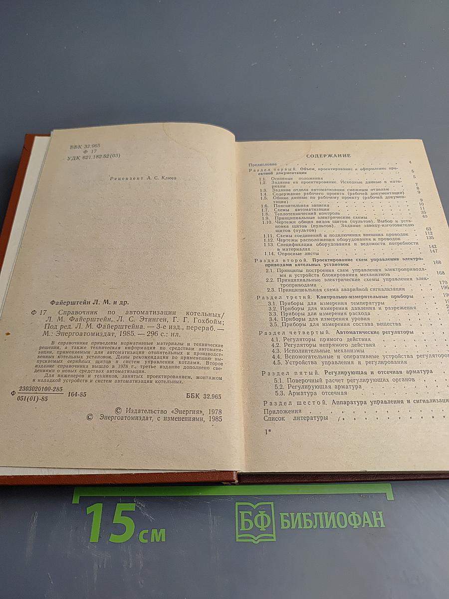 Справочник по автоматизации котельных