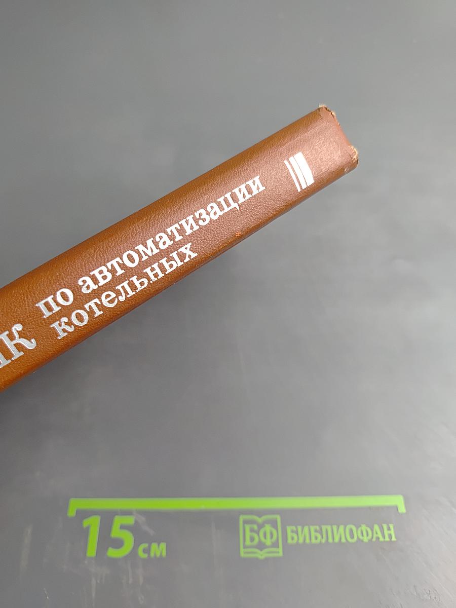 Справочник по автоматизации котельных