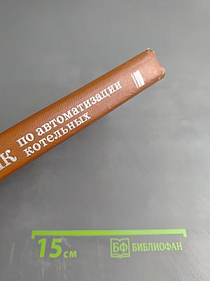 Справочник по автоматизации котельных