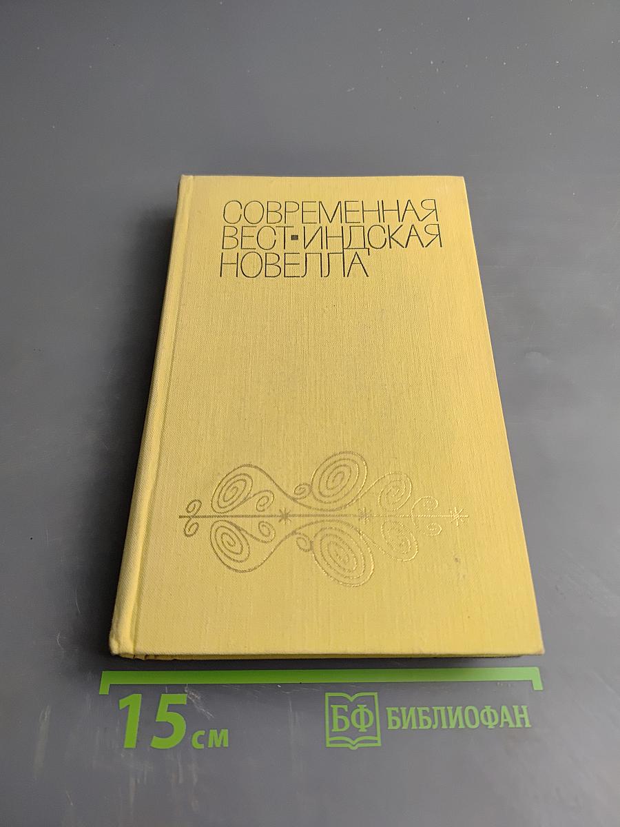 Современная вест-индская новелла