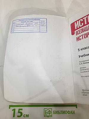 История. Всеобщая история. История Древнего мира. 5 класс