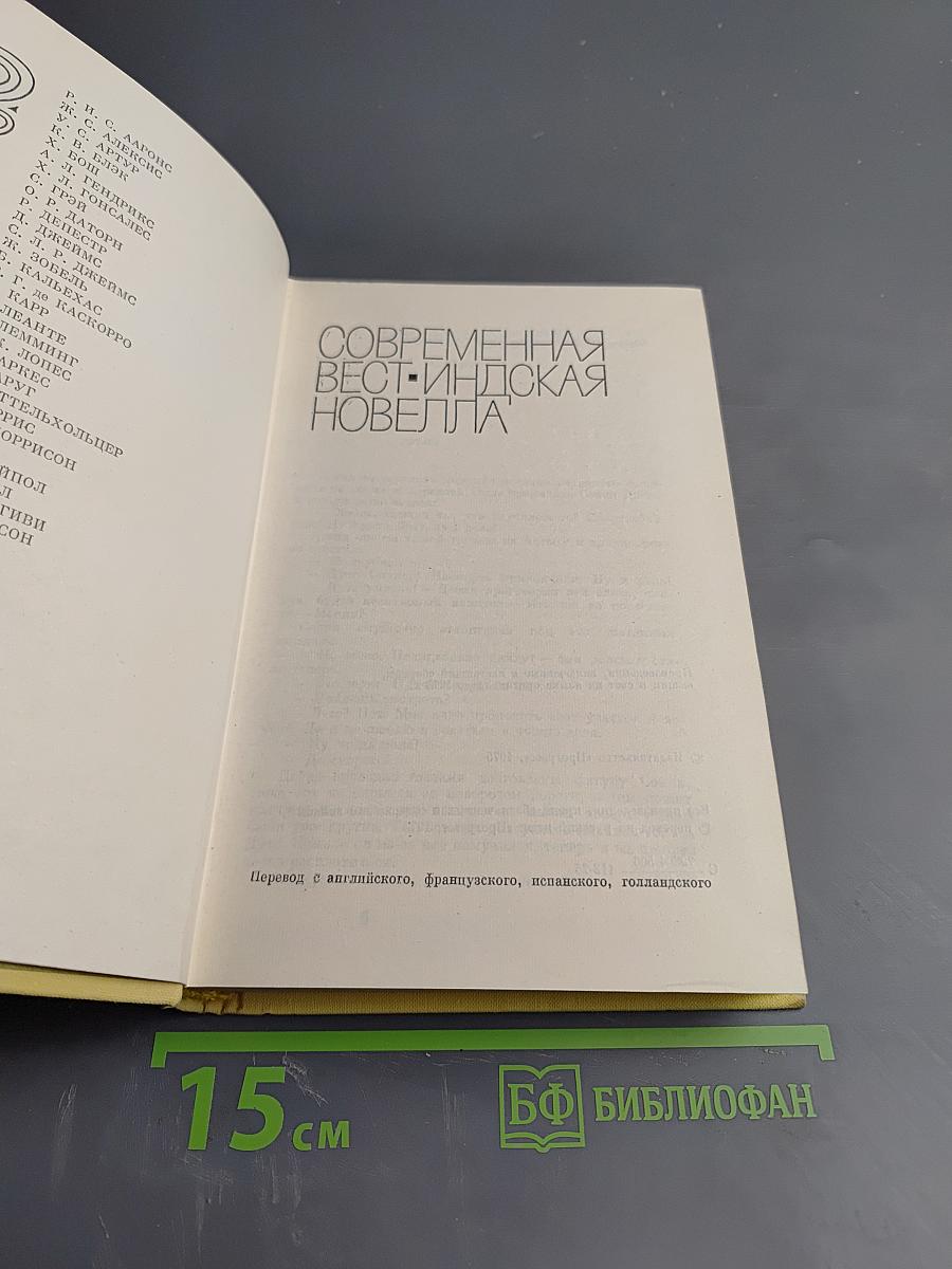 Современная вест-индская новелла