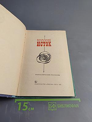 Исток