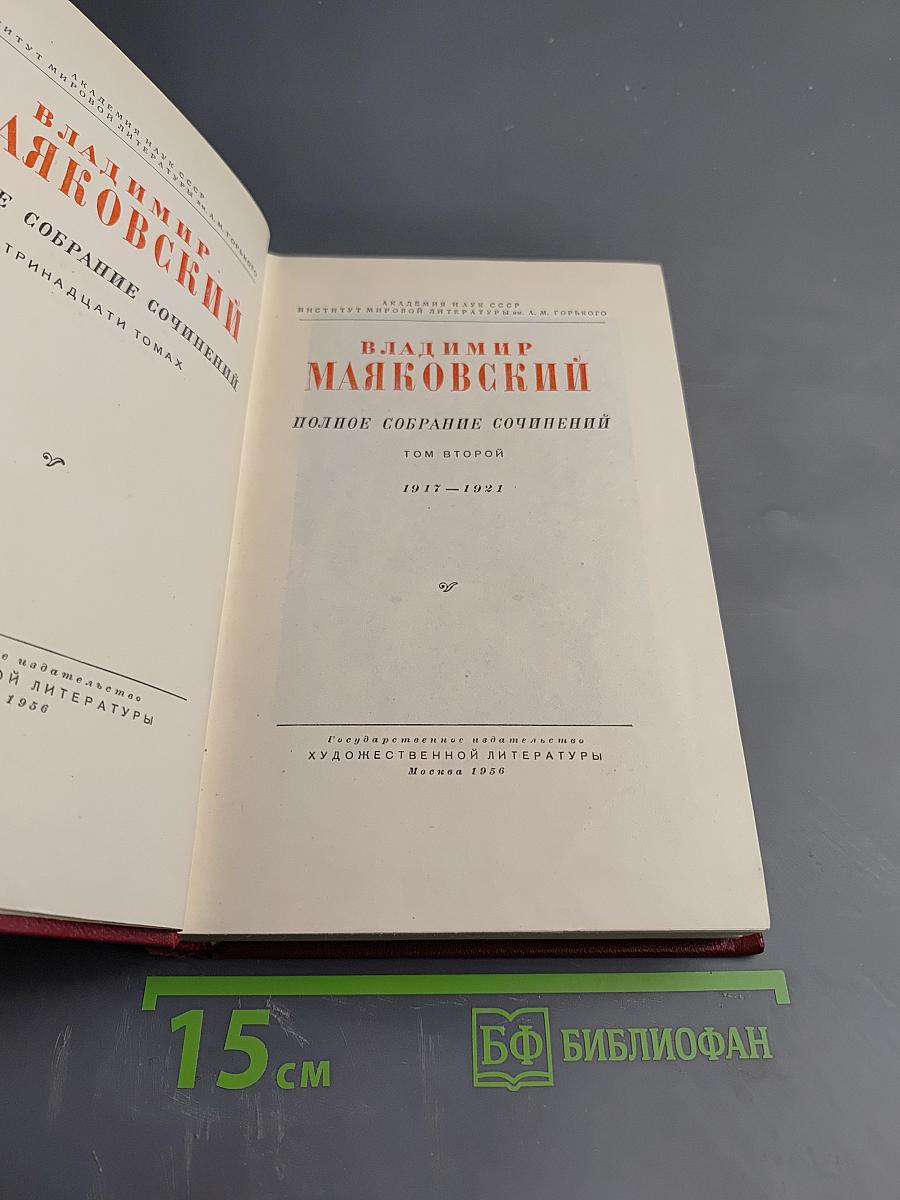 Владимир Маяковский. Полное собрание сочинений. Том второй (1917-1921)