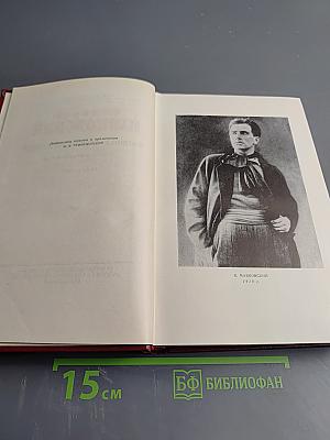Владимир Маяковский. Полное собрание сочинений. Том второй (1917-1921)