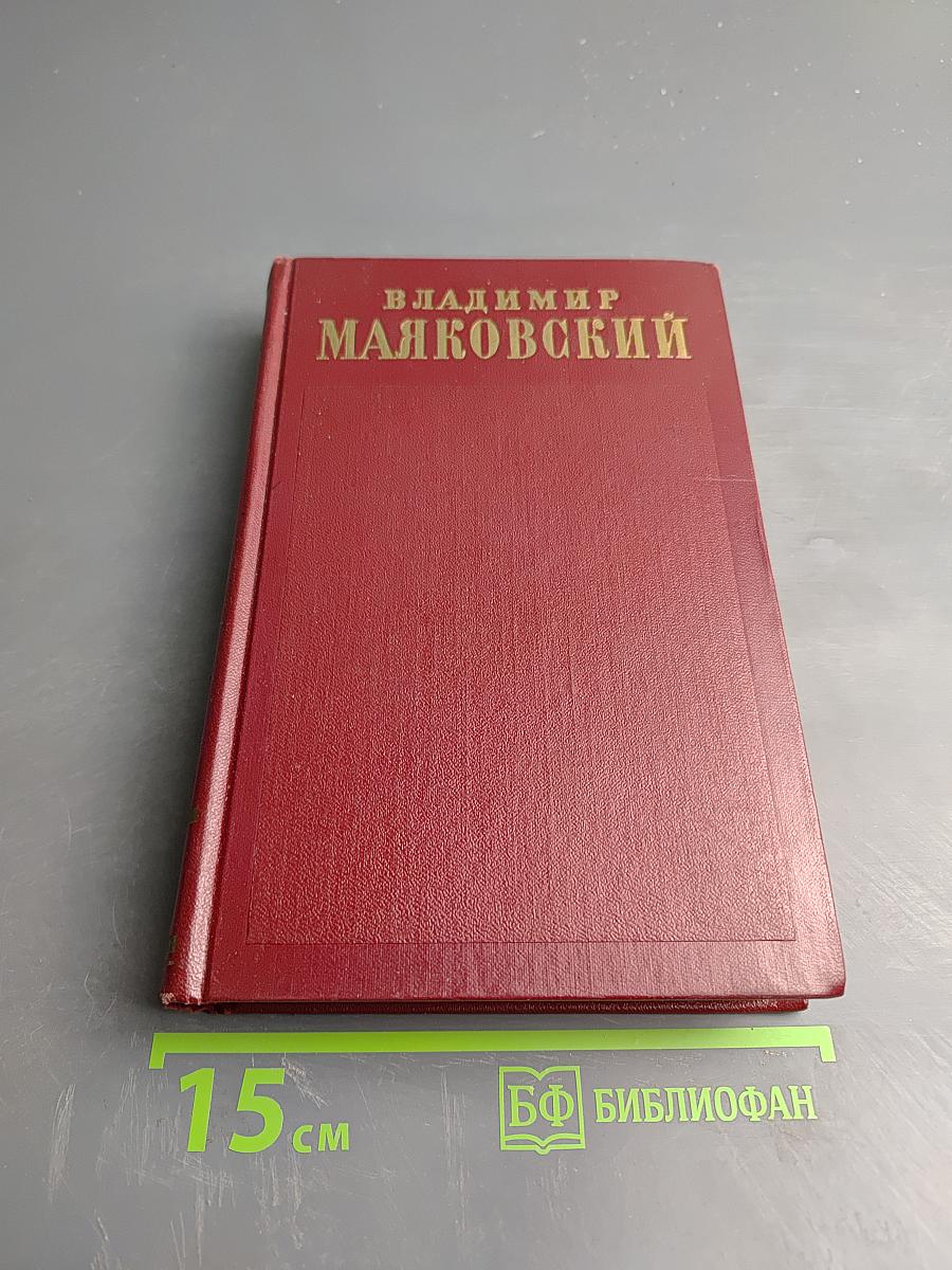 Владимир Маяковский. Полное собрание сочинений. Том второй (1917-1921)