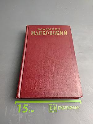 Владимир Маяковский. Полное собрание сочинений. Том второй (1917-1921)