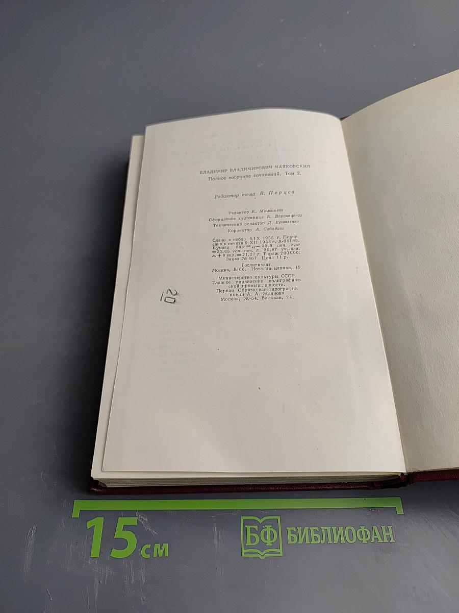 Владимир Маяковский. Полное собрание сочинений. Том второй (1917-1921)