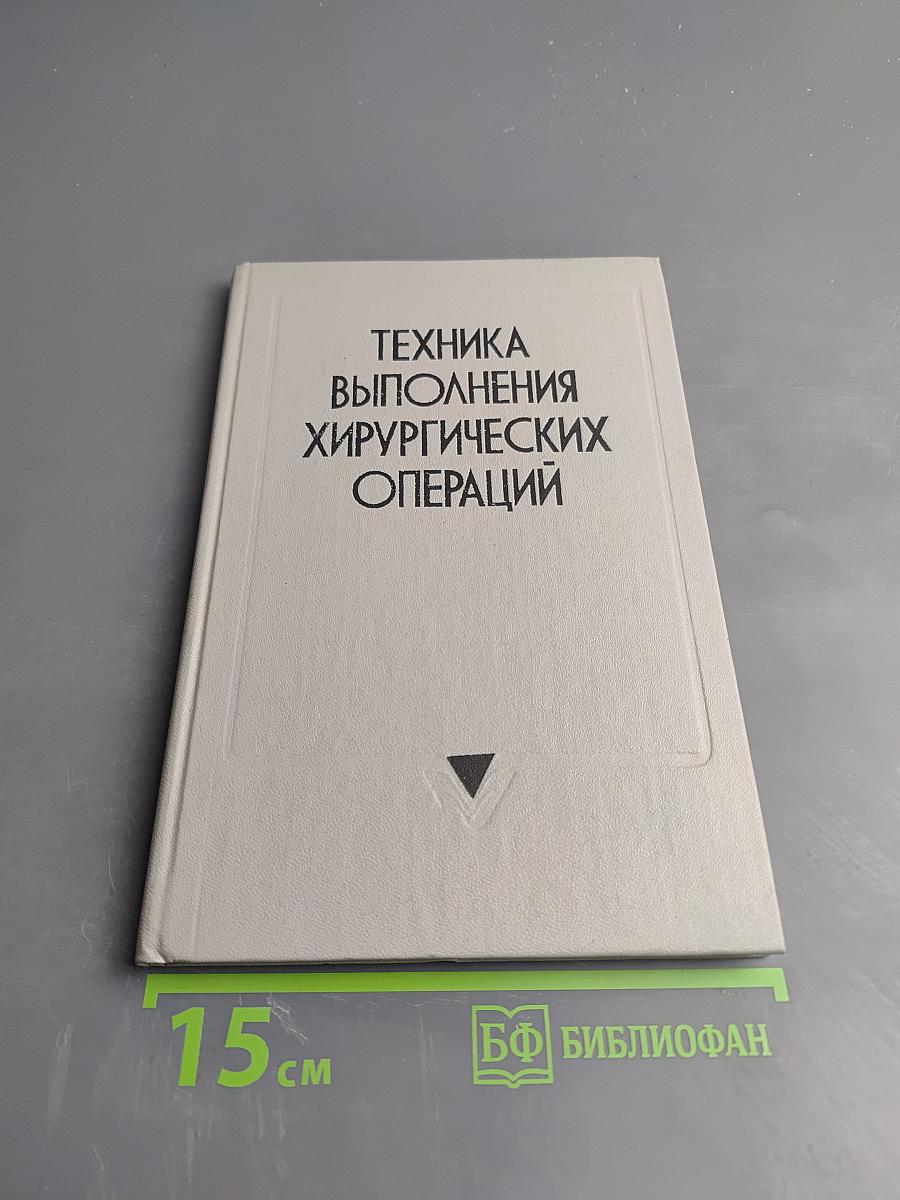 Техника выполнения хирургических операций. Справочник
