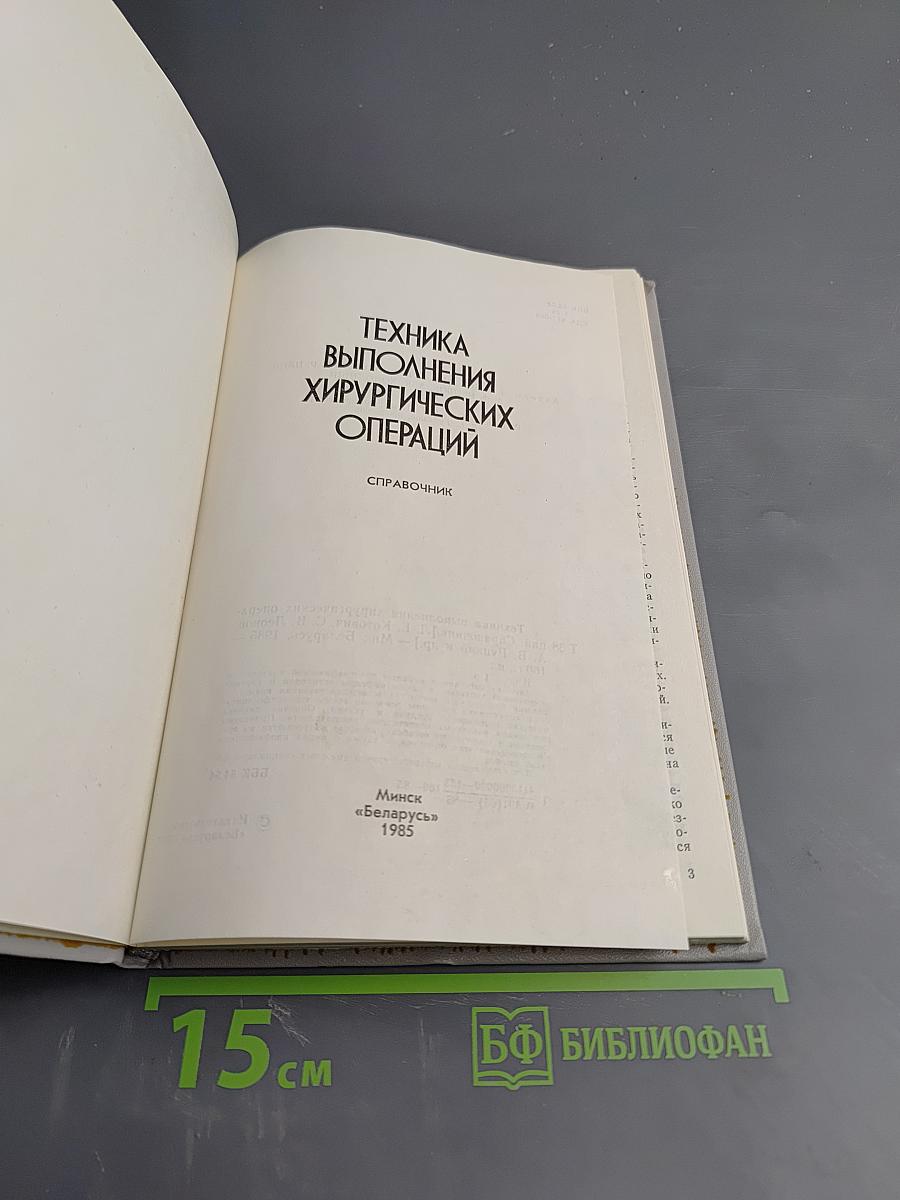 Техника выполнения хирургических операций. Справочник