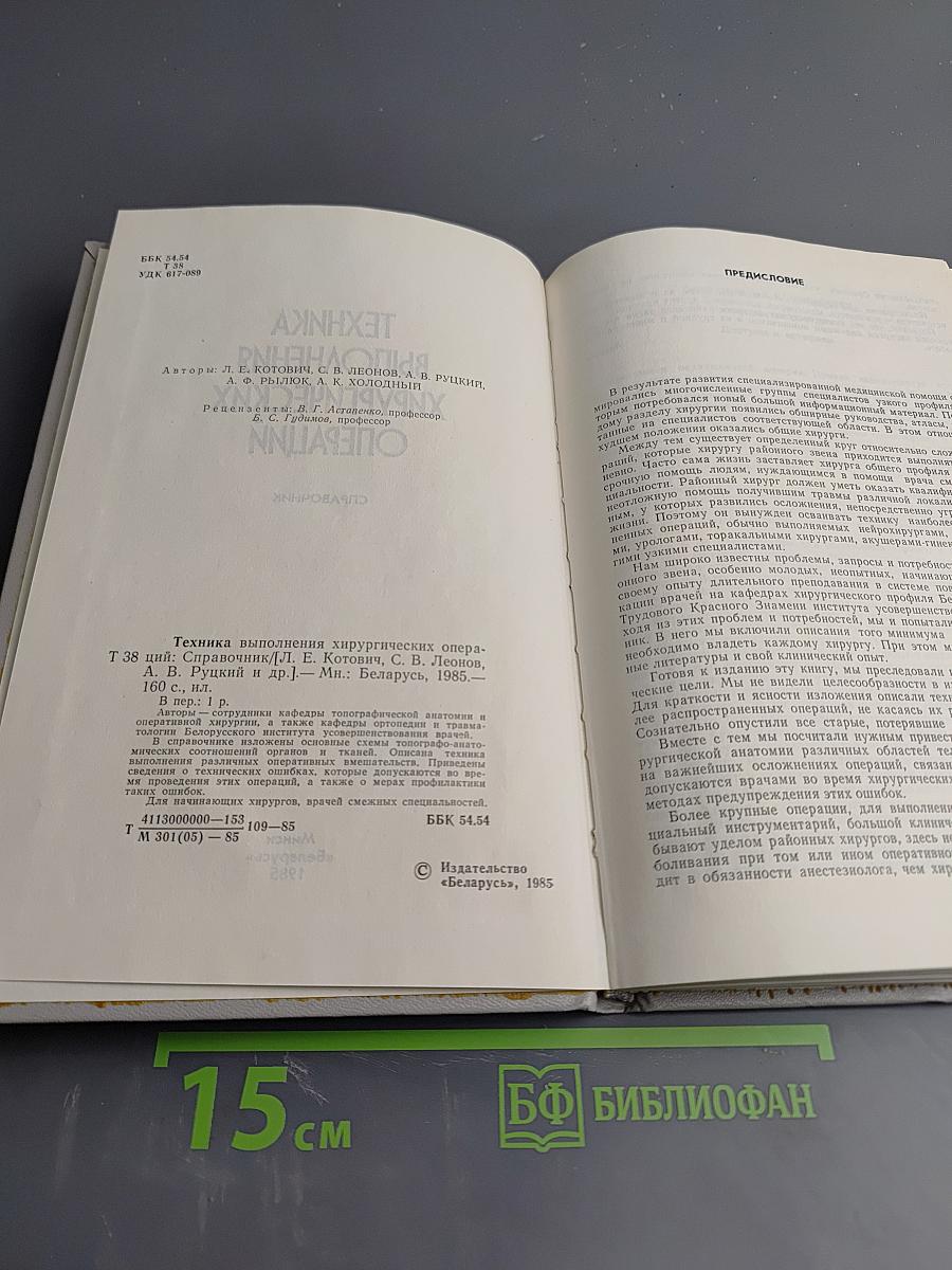 Техника выполнения хирургических операций. Справочник