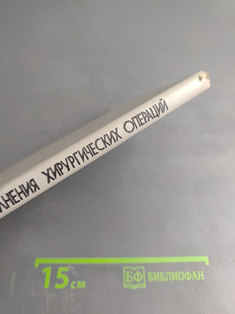 Техника выполнения хирургических операций. Справочник