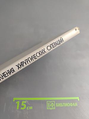 Техника выполнения хирургических операций. Справочник