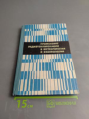 Применение радиотеплолокации в метеорологии и океанологии