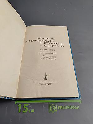 Применение радиотеплолокации в метеорологии и океанологии