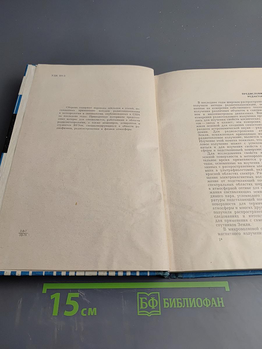 Применение радиотеплолокации в метеорологии и океанологии