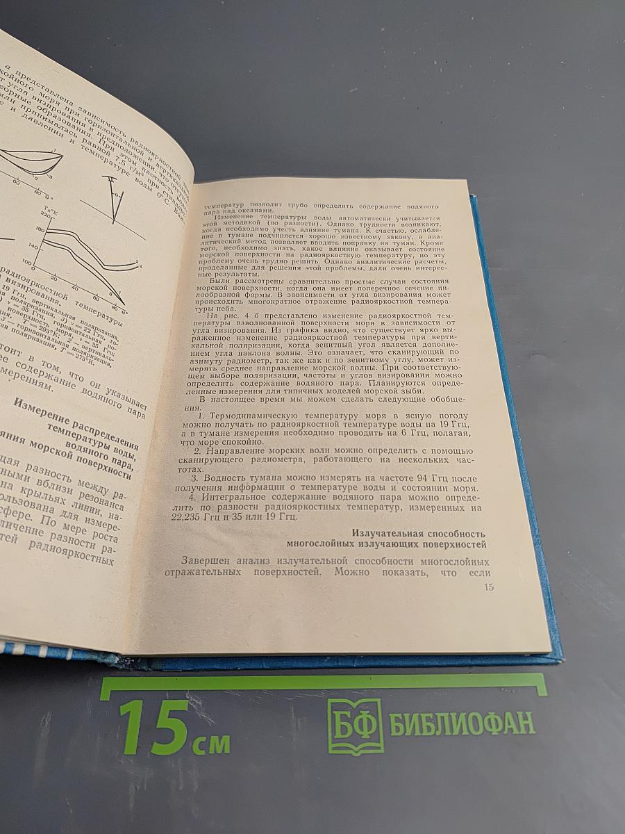 Применение радиотеплолокации в метеорологии и океанологии