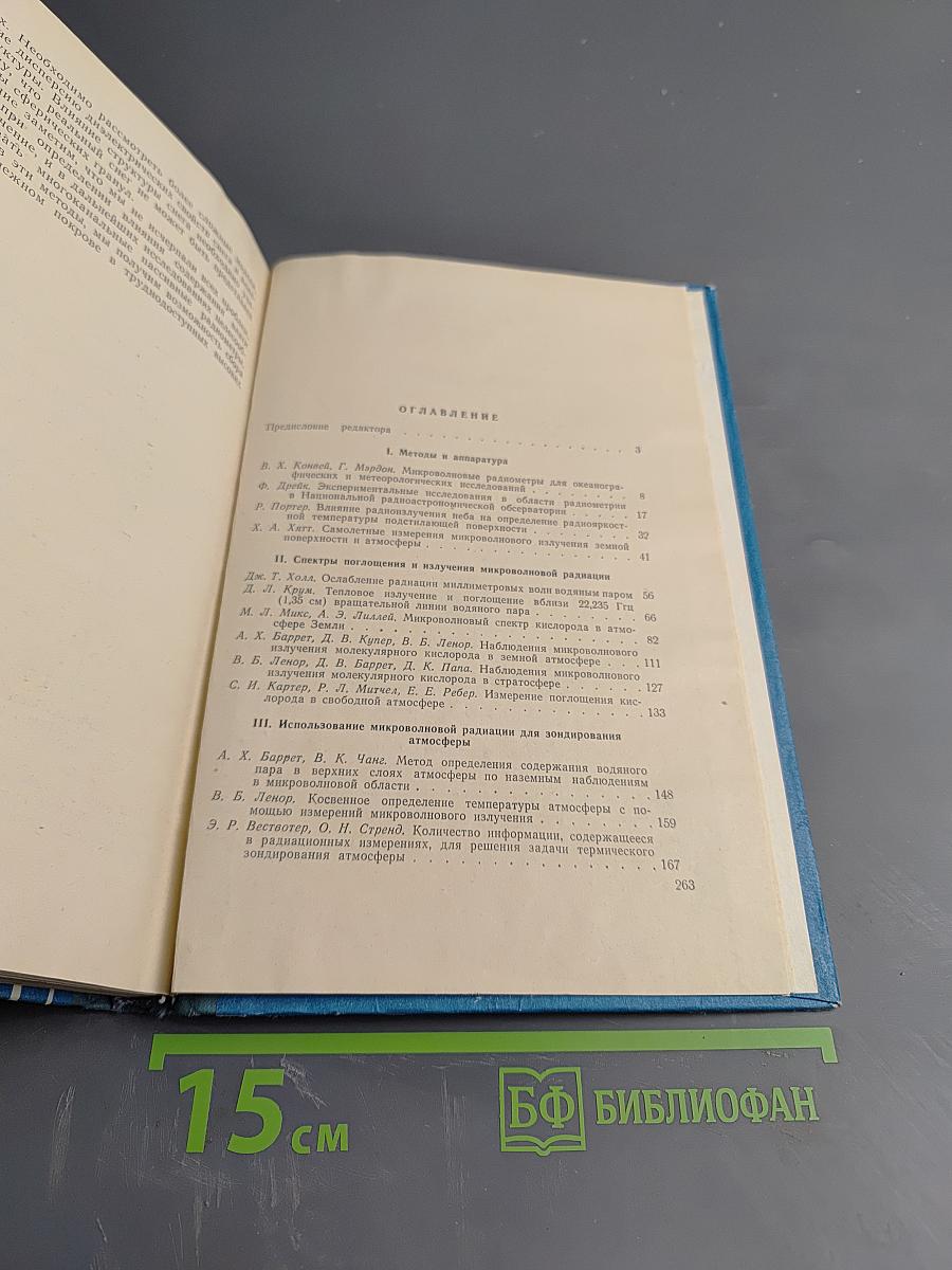 Применение радиотеплолокации в метеорологии и океанологии