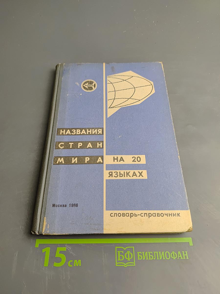Названия стран мира на 20 языках (словарь-справочник)