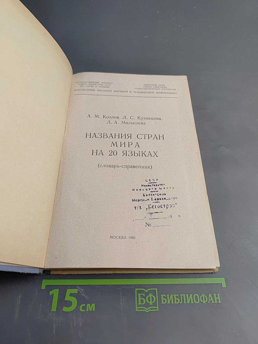 Названия стран мира на 20 языках (словарь-справочник)