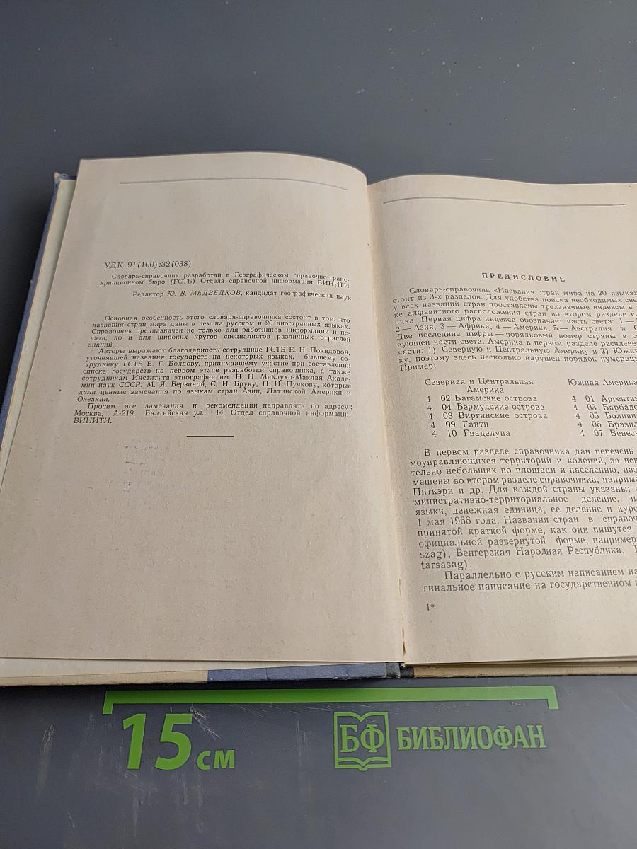 Названия стран мира на 20 языках (словарь-справочник)