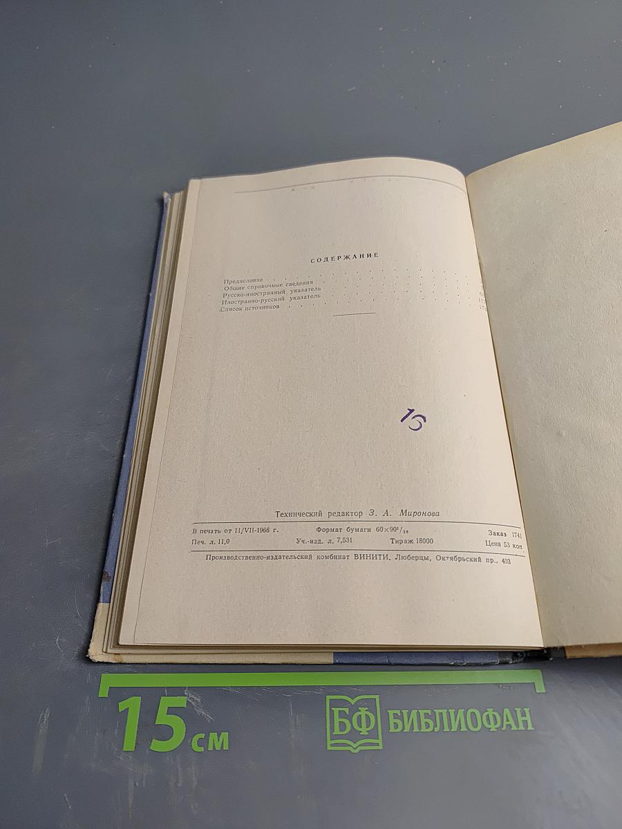 Названия стран мира на 20 языках (словарь-справочник)