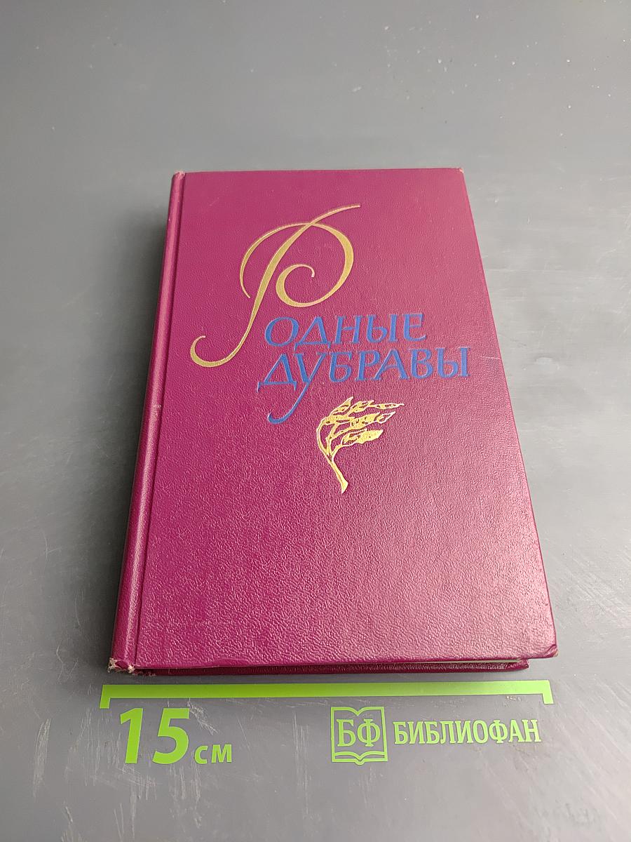 Родные дубравы