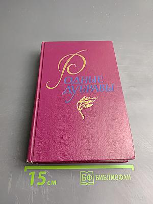 Родные дубравы