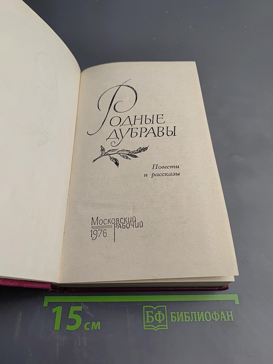 Родные дубравы